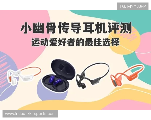 骨传导耳机的优势与不足分析 帮助你选择适合的音频设备